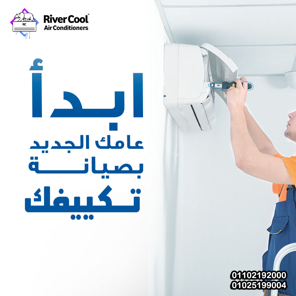 ابدأ عامك الجديد بصيانه تكييفك